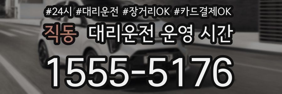 직동 대리운전 운영 시간