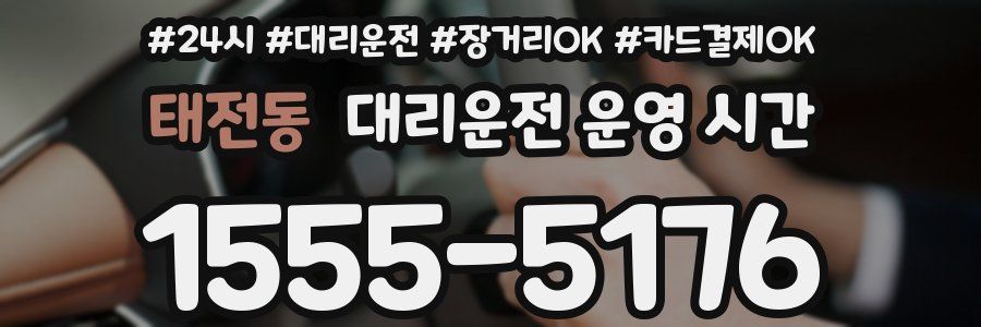 태전동 대리운전 운영 시간