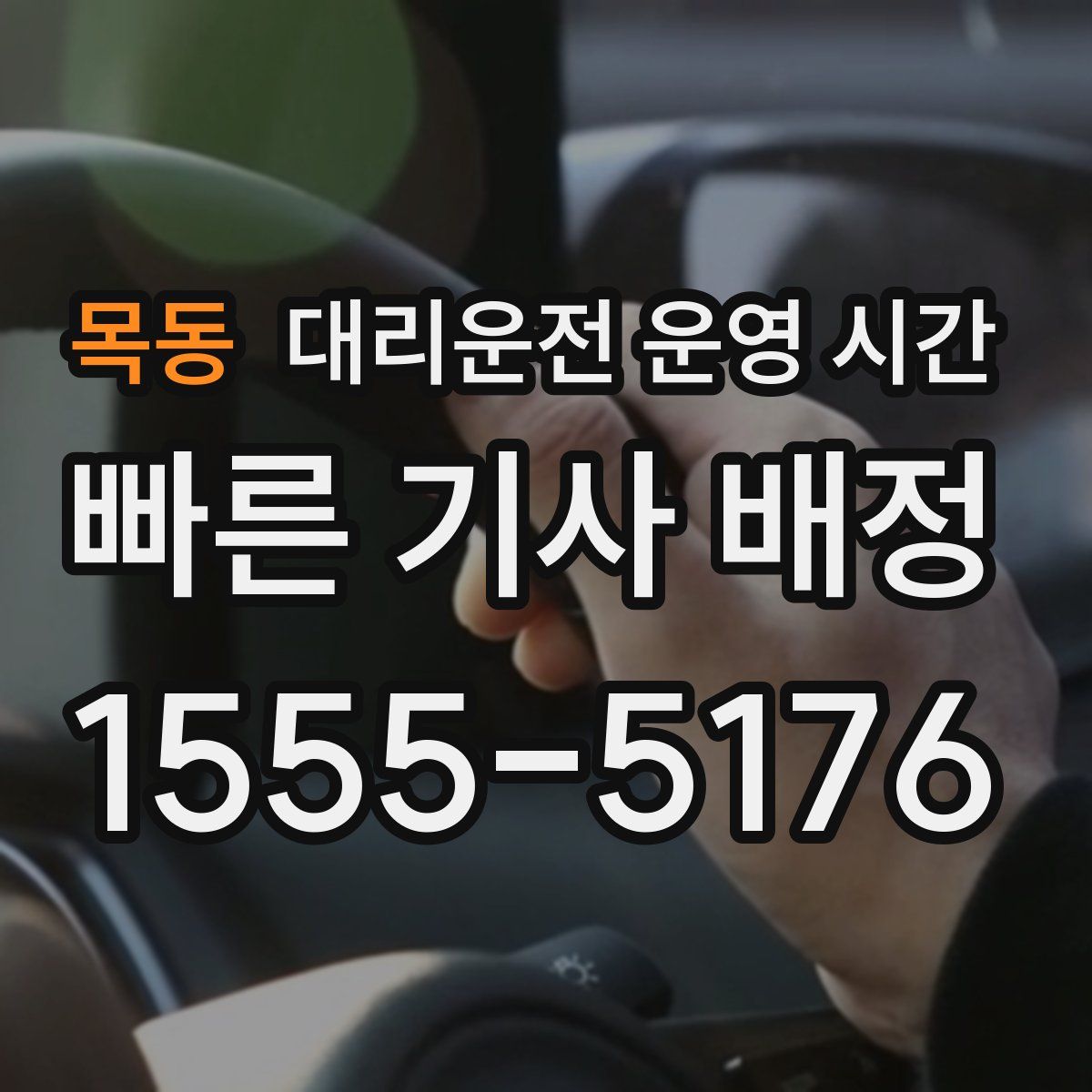 목동 대리운전 운영 시간