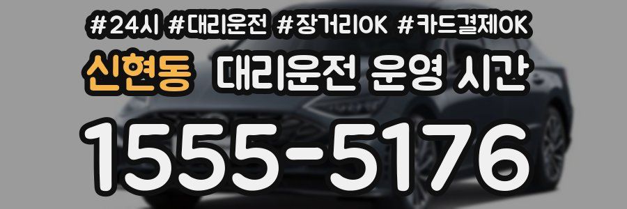 신현동 대리운전 운영 시간