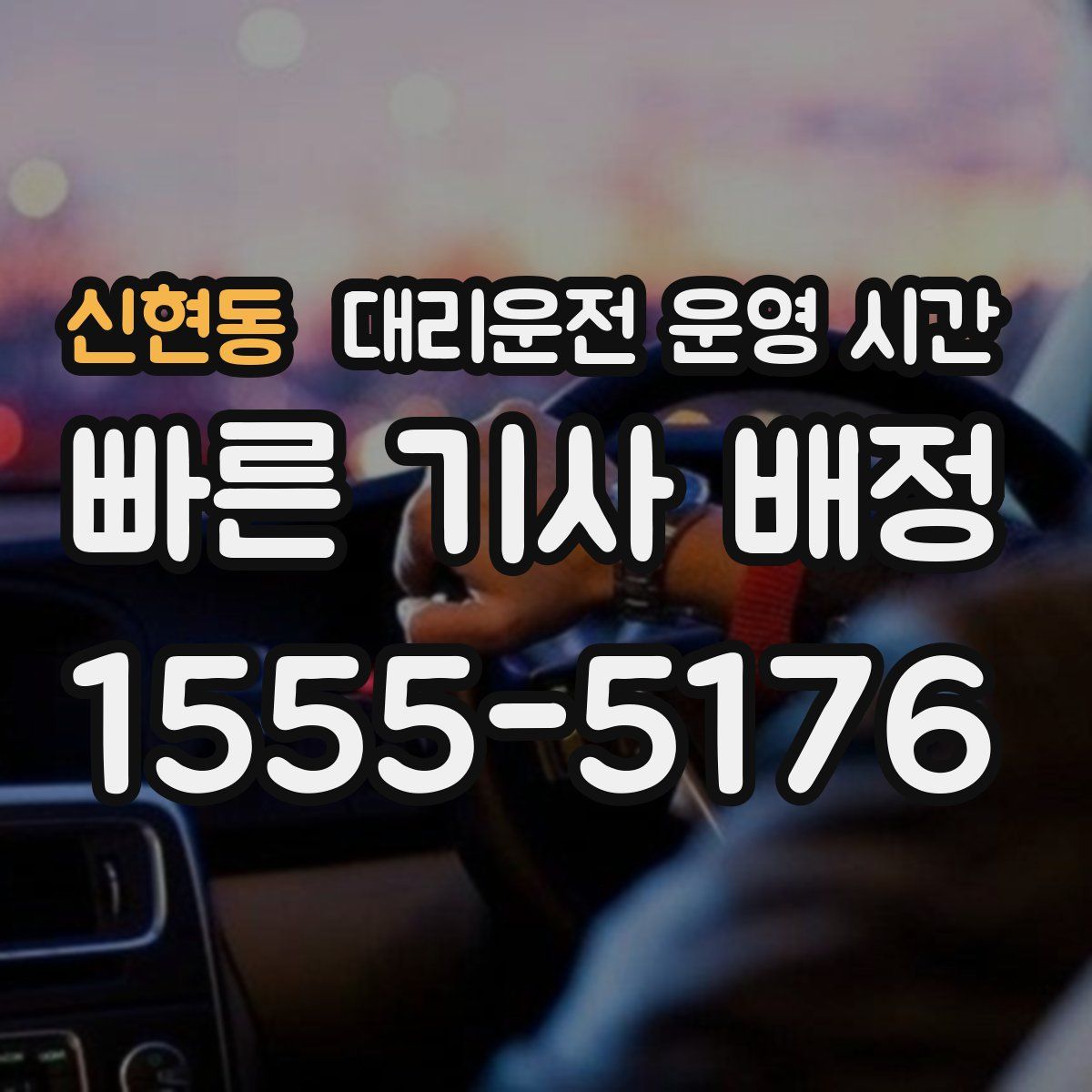신현동 대리운전 운영 시간