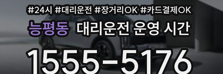 능평동 대리운전 운영 시간