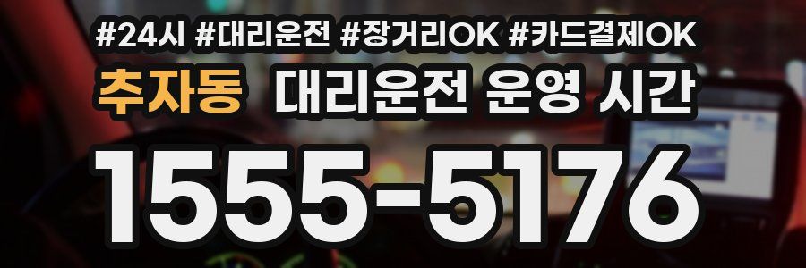 추자동 대리운전 운영 시간