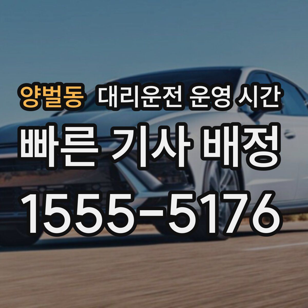 양벌동 대리운전 운영 시간