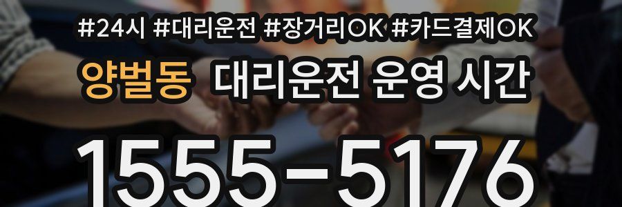 양벌동 대리운전 운영 시간