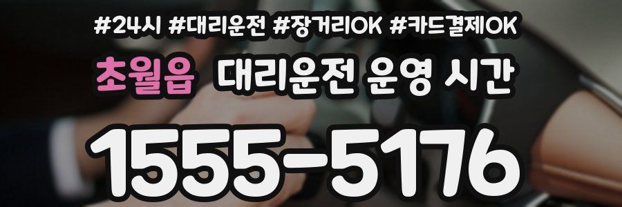 초월읍 대리운전 운영 시간