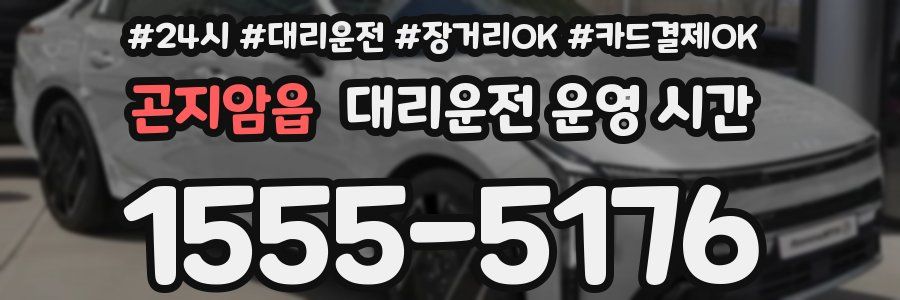 곤지암읍 대리운전 운영 시간