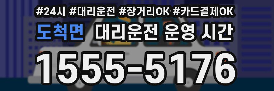 도척면 대리운전 운영 시간