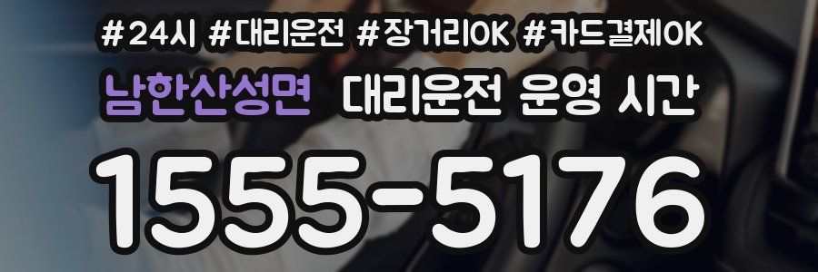 남한산성면 대리운전 운영 시간