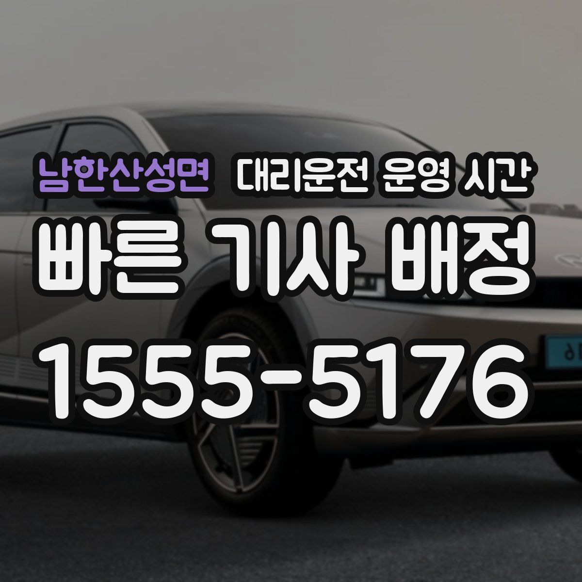 남한산성면 대리운전 운영 시간