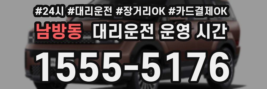 남방동 대리운전 운영 시간