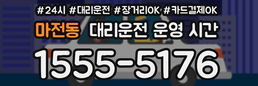 마전동 대리운전 운영 시간