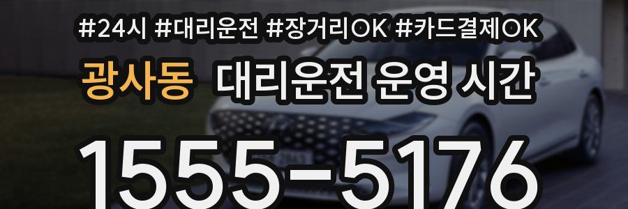광사동 대리운전 운영 시간