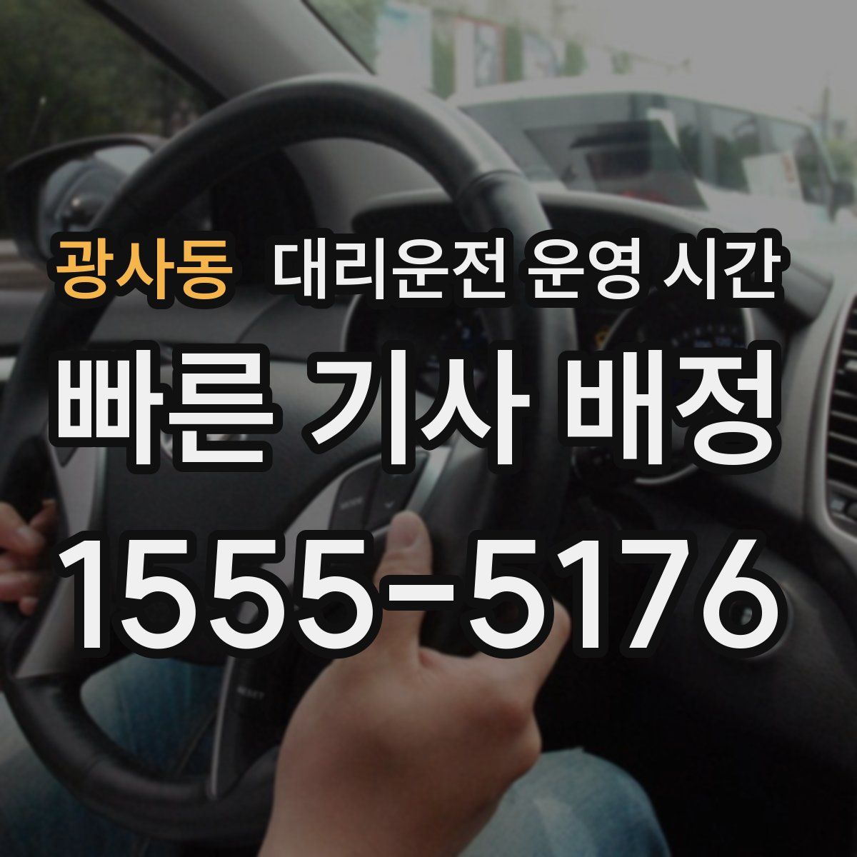광사동 대리운전 운영 시간