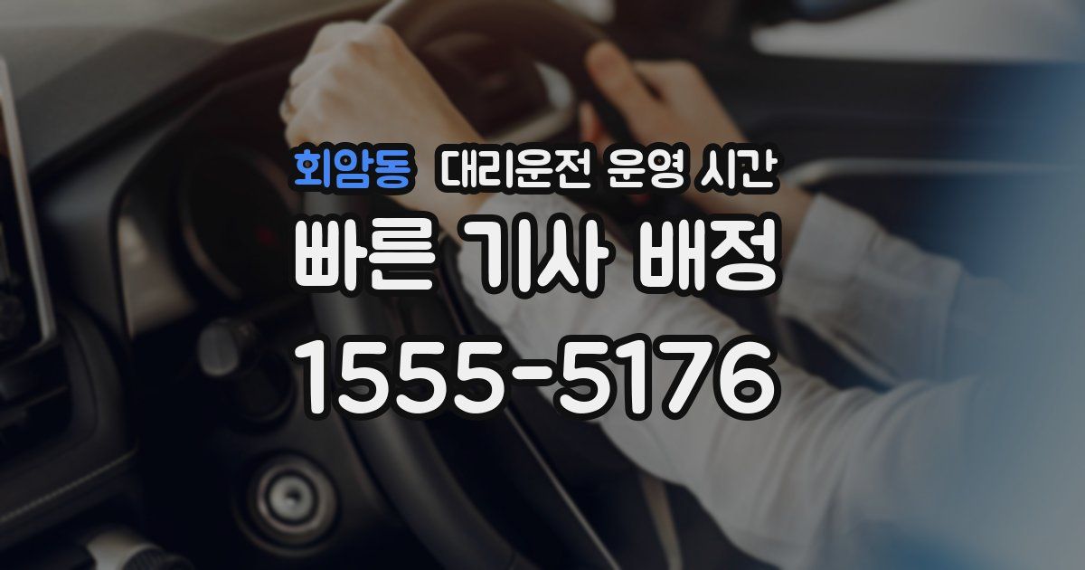 회암동 대리운전 운영 시간