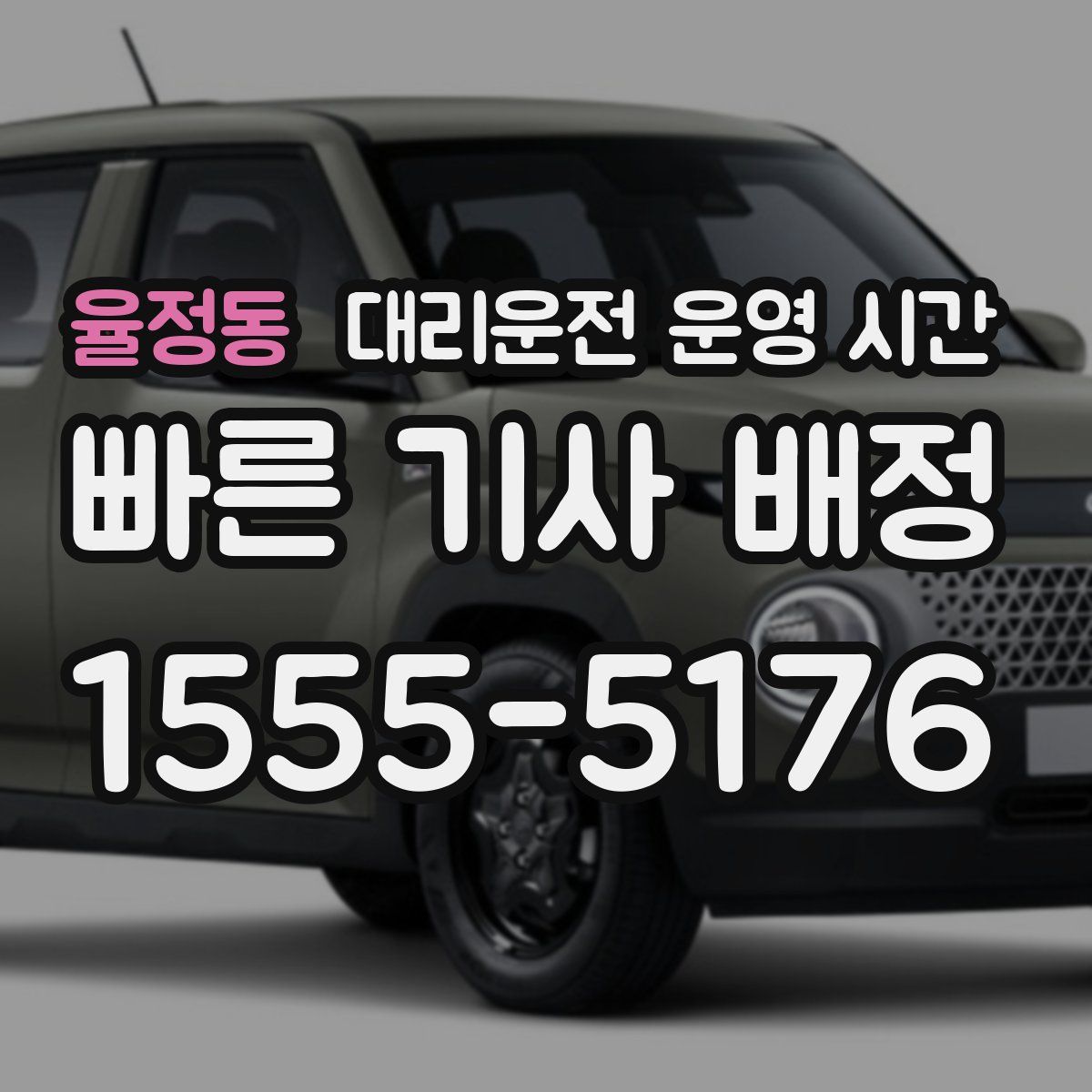 율정동 대리운전 운영 시간