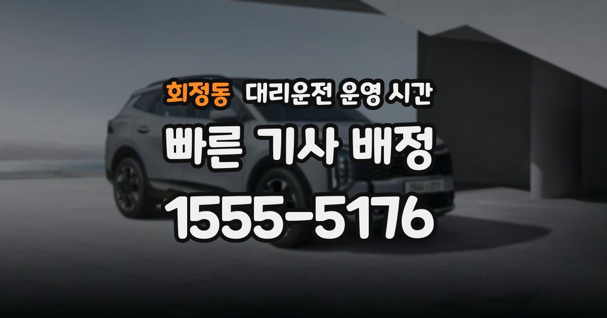 회정동 대리운전 운영 시간