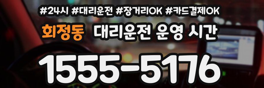 회정동 대리운전 운영 시간
