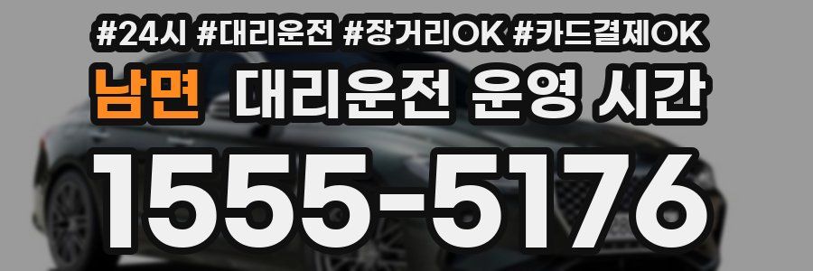 남면 대리운전 운영 시간