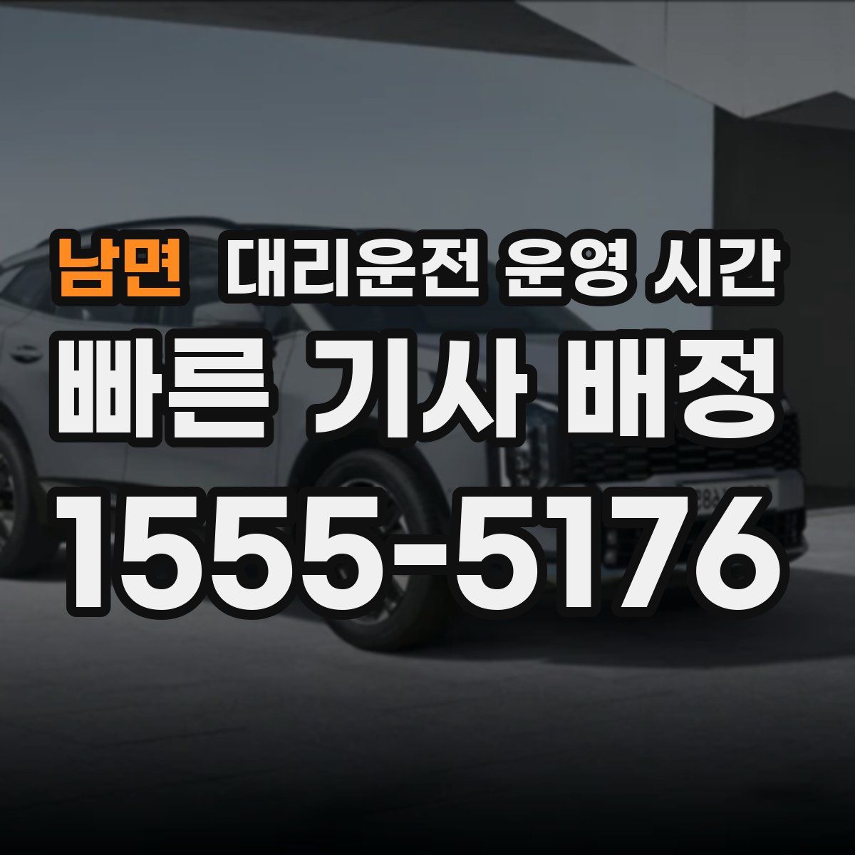 남면 대리운전 운영 시간