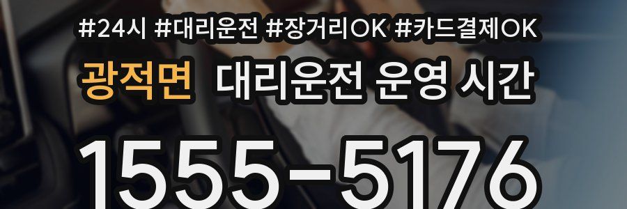 광적면 대리운전 운영 시간