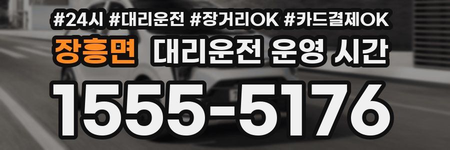 장흥면 대리운전 운영 시간