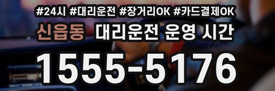 신읍동 대리운전 운영 시간
