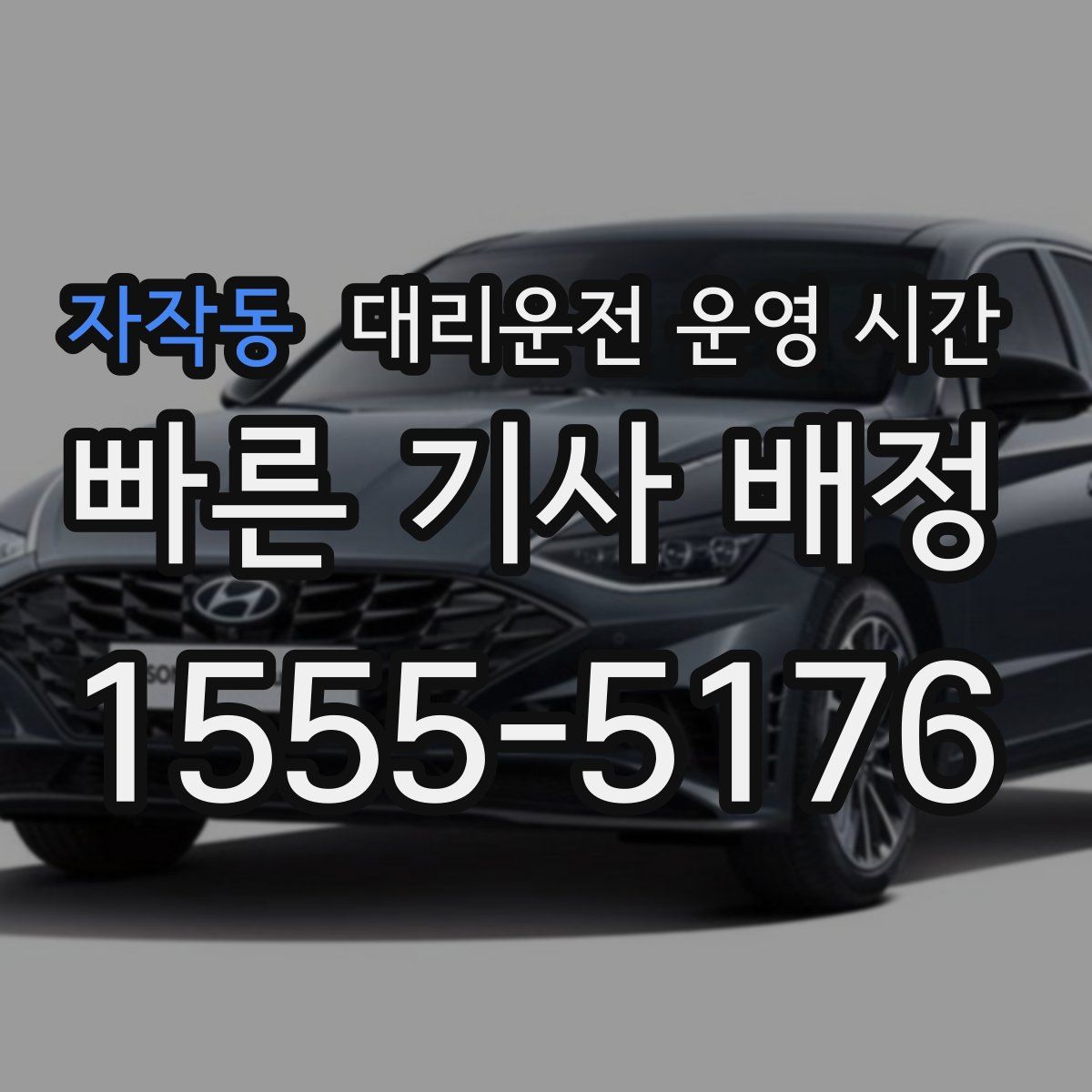 자작동 대리운전 운영 시간