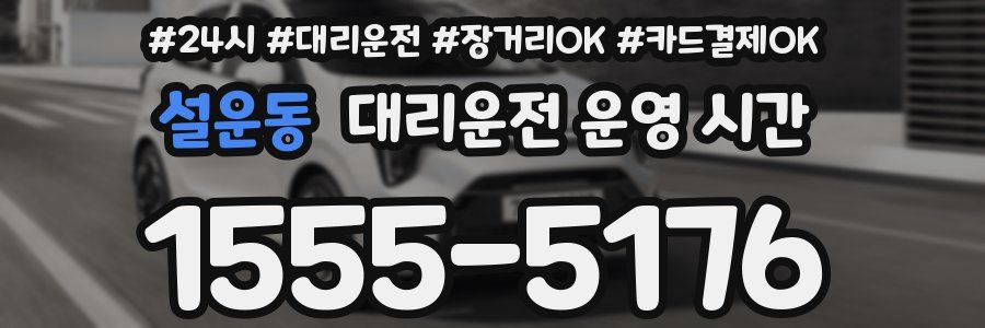 설운동 대리운전 운영 시간