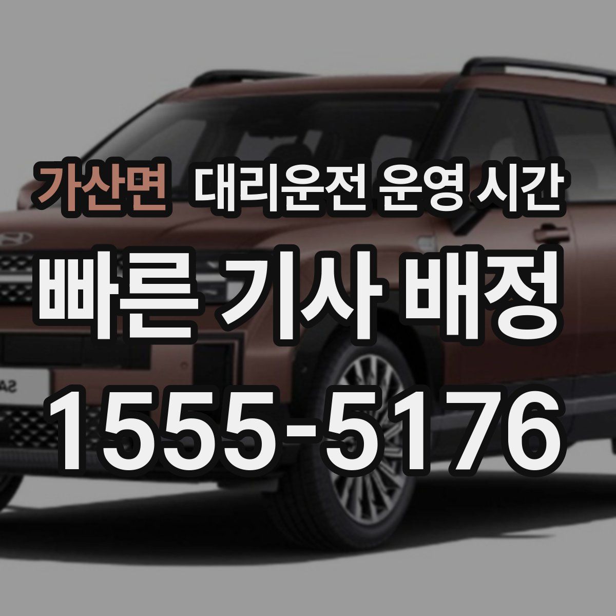 가산면 대리운전 운영 시간
