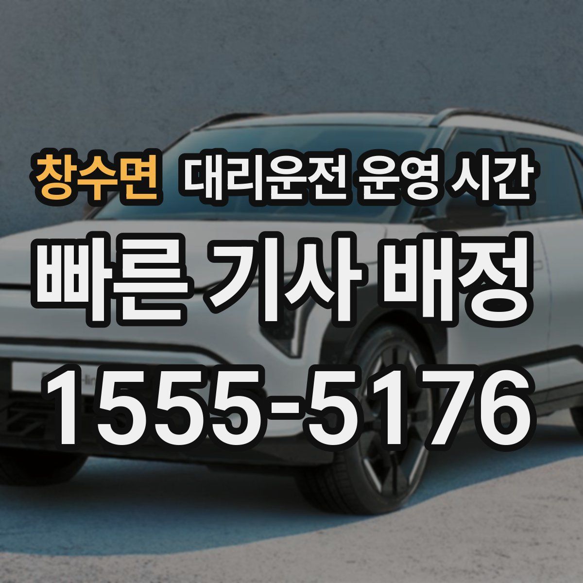 창수면 대리운전 운영 시간