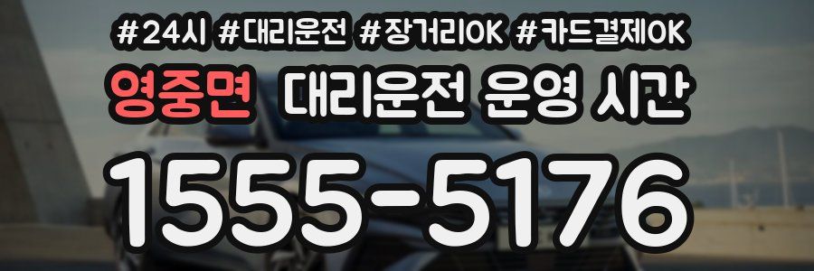 영중면 대리운전 운영 시간