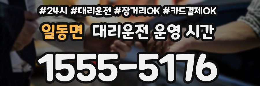 일동면 대리운전 운영 시간