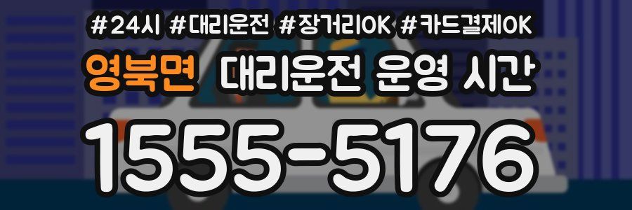 영북면 대리운전 운영 시간