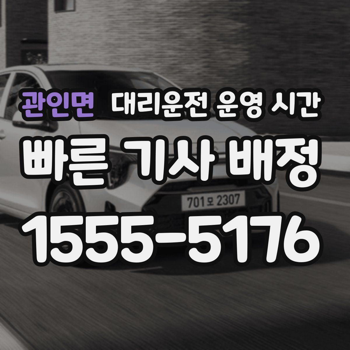 관인면 대리운전 운영 시간