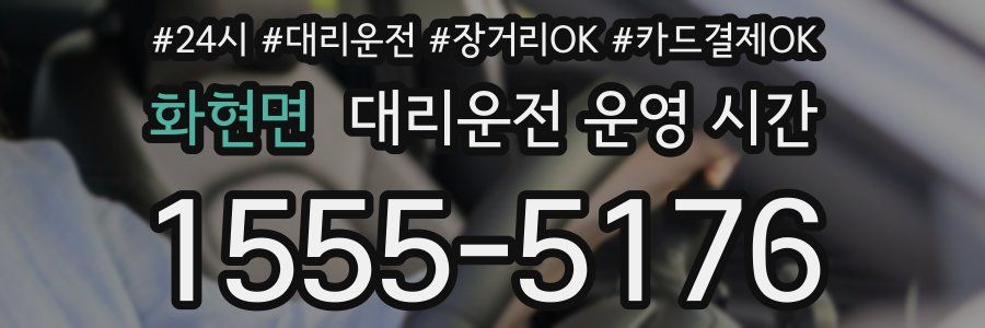 화현면 대리운전 운영 시간