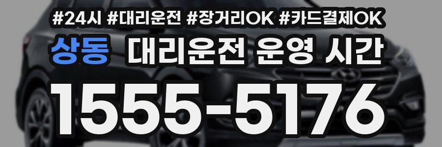 상동 대리운전 운영 시간