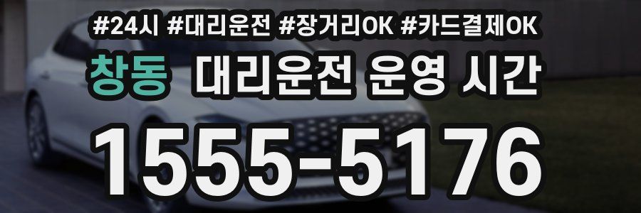 창동 대리운전 운영 시간