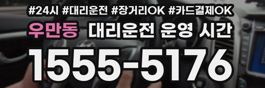 우만동 대리운전 운영 시간