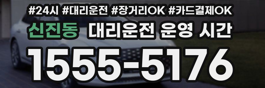 신진동 대리운전 운영 시간