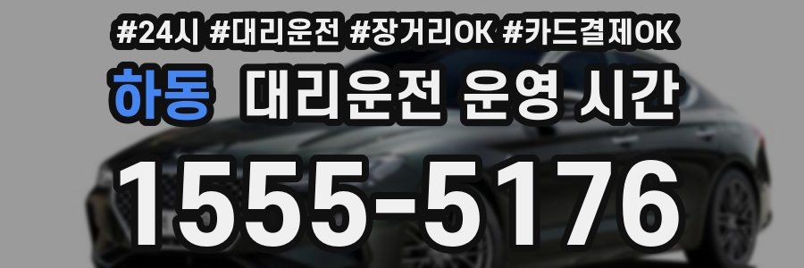 하동 대리운전 운영 시간