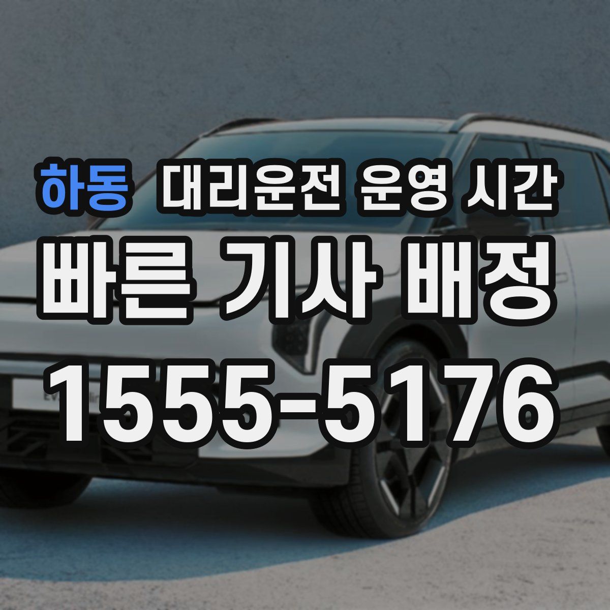 하동 대리운전 운영 시간