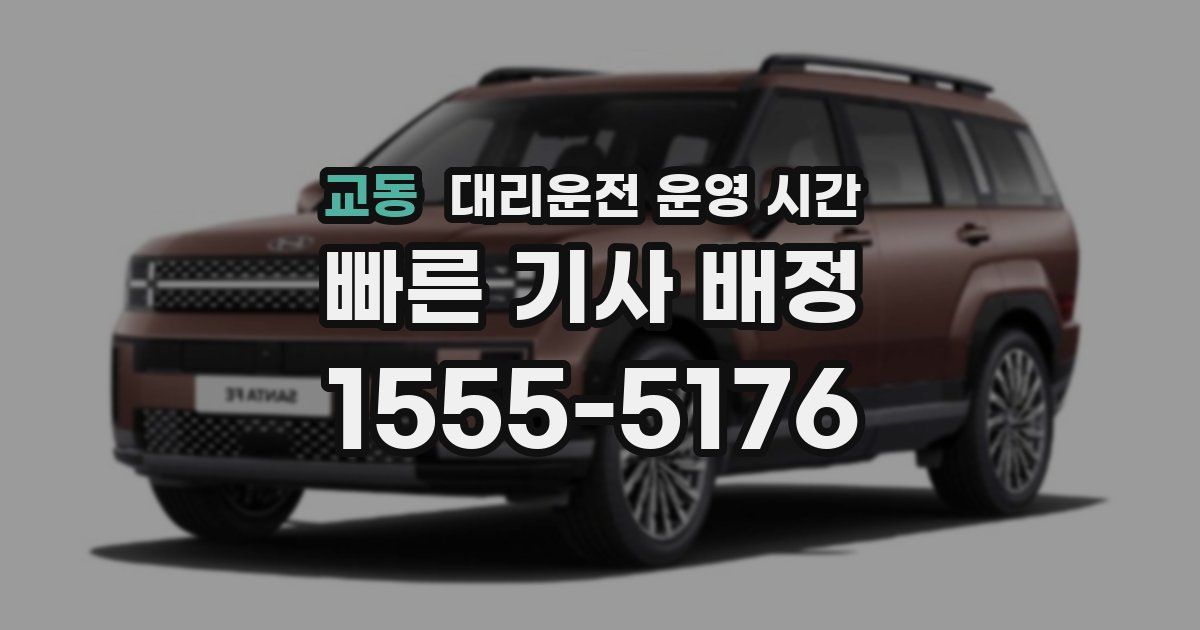 교동 대리운전 운영 시간