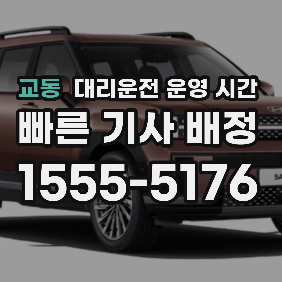 교동 대리운전 운영 시간