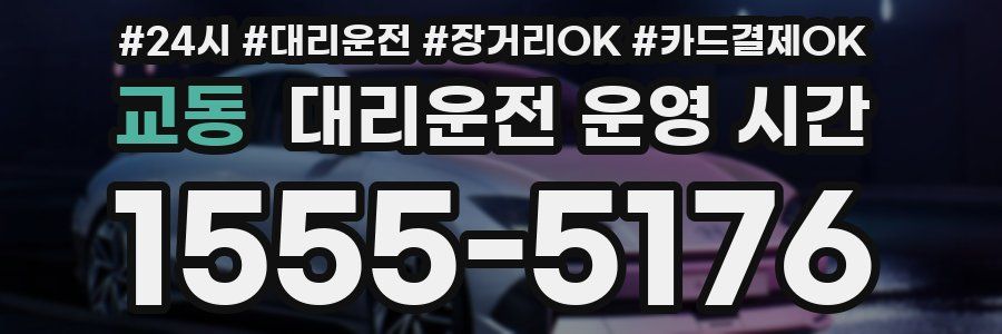 교동 대리운전 운영 시간