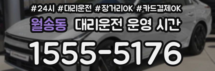 월송동 대리운전 운영 시간
