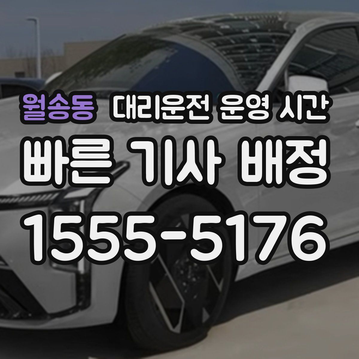 월송동 대리운전 운영 시간