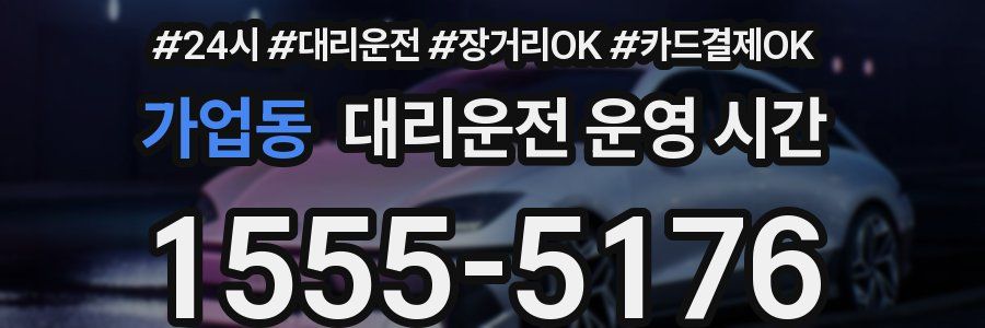 가업동 대리운전 운영 시간