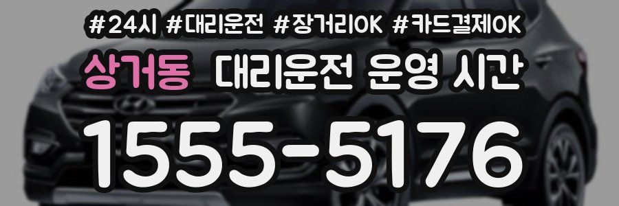 상거동 대리운전 운영 시간