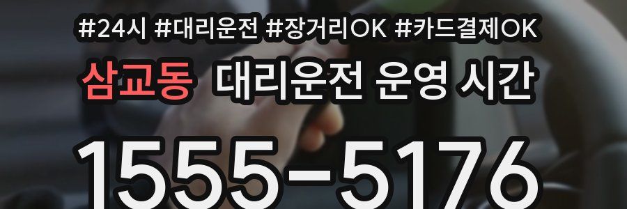 삼교동 대리운전 운영 시간